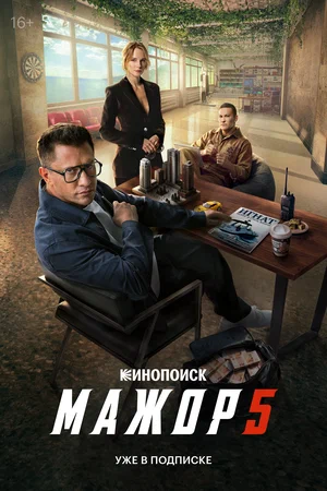 Мажор 1-5 сезон 2014 постер